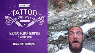 Профессия Tattoo Master -  Вип Шэйдинг. Андрей Barmaley