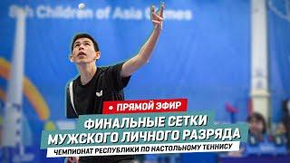 ЭФИР | Финальная сетка мужского личного разряда | Чемпионат республики по настольному теннису