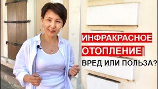 Инфракрасное Отопление | Вред или польза?