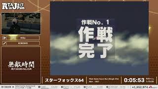 スターフォックス64 - RTA in Japan Winter 2023