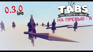 ИДУ В БОЙ ОТ ПЕРВОГО ЛИЦА, ОБНОВЛЕНИЕ 0.3 ►Totally Accurate Battle Simulator #29