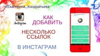 Как добавить несколько ссылок в инстаграм / Сервис LinkTree  /Продвижение в инстаграм