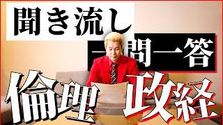 【聞き流し/作業用BGM】カズレーザーが読み上げる一問一答【倫理政経編】