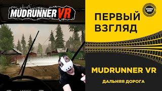 ПЕРВЫЙ ВЗГЛЯД MudRunner VR - ДАЛЬНЯЯ ДОРОГА