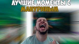 ЛУЧШИЕ МОМЕНТЫ С MANYRIN #9 | НАПУГАЛ ЖЕНУ | УЛЬТРАЗВУК ОТ ВАНИ | #manyrin #манурин