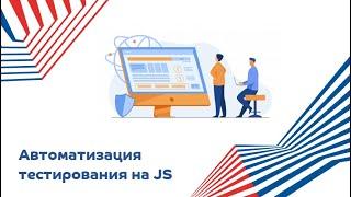 Автоматизация тестирования на JS.