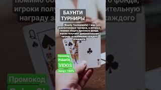 Что такое Баунти турниры (Bounty) в покере? #покер #poker #покеробучение #школапокера #турнирпокер