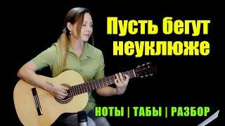 Из м/ф Чебурашка - День Рождения (Пусть бегут неуклюже) | Fingerstyle | Ноты Табы Разбор