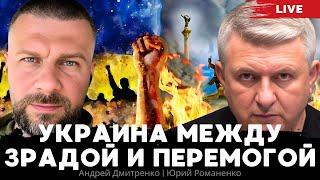 Украина между зрадой и перемогой. Офицер ЗСУ о войне и мире. Андрей Дмитренко, Юрий Романенко