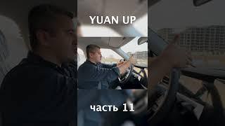 BYD YUAN UP  #uzavtomotors #automobile #byd #offroad #byduzbekistan #humor #funny #byde2