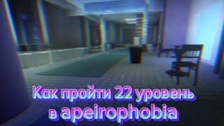 Как пройти 22 уровень в apeirophobia туториал