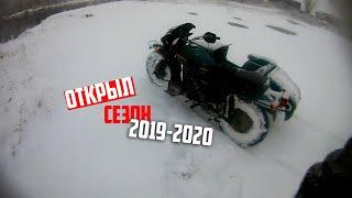 Открыл ЗИМНИЙ МОТОСЕЗОН на мотоцикле Урал с коляской 2019-20 | URAL SIDECAR 2019-2020