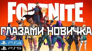 Что такое Фортнайт в 2022 году fortnite глазами новичка на PS4 PS5