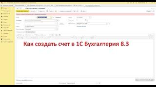 Как создать счет в 1С Бухгалтерия 8.3