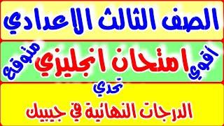 امتحان متوقع انجليزي تالتة اعدادى ترم 2 - كيف تحصل الدرجات النهائية في امتحان تالته اعدادي