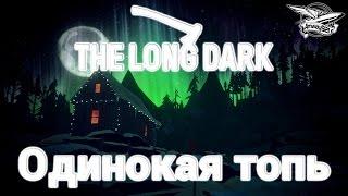 Стрим - The Long Dark - Одинокая топь