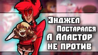 ~Недоразумение Энджела и Аластора~ Озвучка комиксов Отель Хазбин|Hotel Hazbin / Helluva Boss|Ankstar