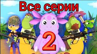 Лунтик: Все серии 2