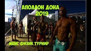 МЕНС ФИЗИК ТУРНИР , АПОЛЛОН ДОНА 2019 | Максим Горносталь