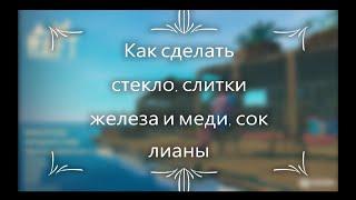 Как сделать стекло, слитки железа и меди, сок лианы!Рафт! Raft2020 #Прохождение