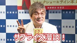 【ほぼノーカット】綾小路きみまろ、「人生は70代で決まる」発売記念トークショー開催