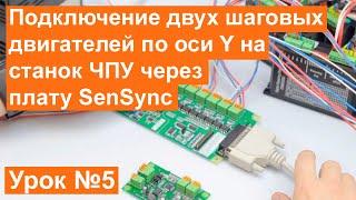 Урок №5 Контроллер LPT-DPTR 1.03 Для Управления ЧПУ Станком. Подключение платы SenSync.