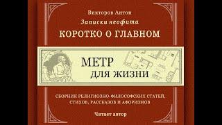 Метр для жизни / Коротко о главном. Записки неофита. Философия, веды, психология, религия