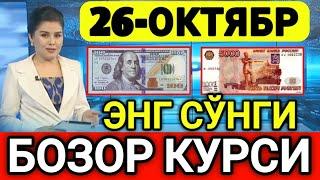 ️БУГУН 26-ОКТЯБР ЎЗБЕКИСТОН БОЗОРИДА ДОЛЛАР ВА РУБЛ КУРСЛАРИ