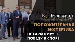 Положительная экспертиза не гарантирует победу в споре.