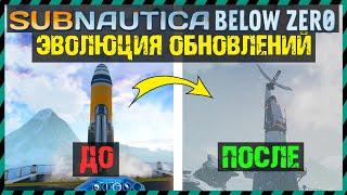 Subnautica BELOW ZERO ЭВОЛЮЦИЯ ВСЕХ ОБНОВЛЕНИЙ