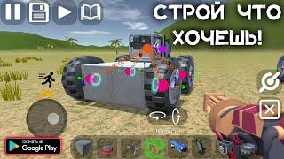 НОВАЯ 3D ПЕСОЧНИЦА ТИПО SCRAP MECHANIC НА АНДРОИД ОБЗОР SANDBOX WORLD ANDROID GAMEPLAY 2022