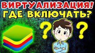 СДЕЛАЙ ЭТО. Как включить аппаратную виртуализацию в bluestacks ▶ Как включить виртуализацию в биос