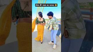 Dost ki Nakal ka Fayda  | Tunak Tunak Sun Bhauji ki bhain | #ytshorts #shorts #video