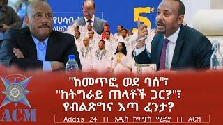 "ከመጥፎ ወደ ባሰ"፣ "ከትግራይ ጠላቶች ጋር?"፣ የብልጽግና እጣ ፈንታ?