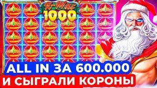 РИСКНУЛ ВСЕМ в АЛЛ ИН ЗА 600.000!!! ПОЙМАЛ ПОЛЯНУ КОРОН ПОД ИКС и ЗАНЁС в GATES OF OLYMPUS XMAS 1000