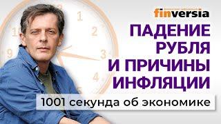 Готовят обвал рубля? Рост цен на продукты: кто виноват. 1001 секунда об экономике #198 - 18.10.2024