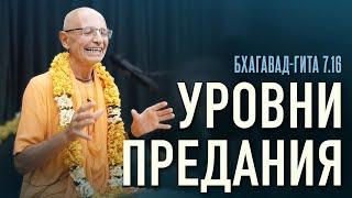 2022.06.26 - БГ 7.16. Уровни предания (Алматы) - Бхакти Вигьяна Госвами