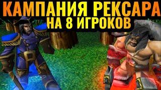 Кампания РЕКСАРА на 8 игроков: Адмирал Праудмур и оборона Терамора 4vs4 [Warcraft 3 Reforged]