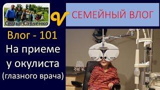 Визит к окулисту Глазной врач в Америке Влог 101 будни многодетной семьи Савченко