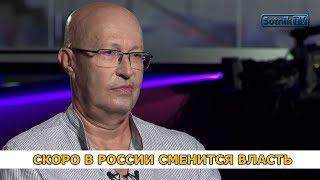 «СКОРО В РОССИИ СМЕНИТСЯ ВЛАСТЬ»