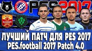 ЛУЧШИЙ ПАТЧ PES 17 - PES.football 2017 Patch 4.0 | РПЛ, ФНЛ, УПЛ, ПФЛ СЕЗОН 20/21!