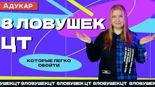 8 ловушек ЦТ, которые легко обойти, если знаешь, на что обратить внимание | Подготовка к ЦТ