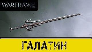 Warframe: Обзор Галатин