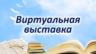 Виртуальная выставка. Детские энциклопедии РОСМЭН