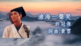 許冠傑 Sam Hui 《滄海一聲笑》詞曲: 黃霑 - 1990 電影「笑傲江湖」粵語主題曲 (無損高音質)