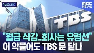 "월급 삭감..회사는 유령선" 이 악물어도 TBS 문 닫나 [뉴스.zip/MBC뉴스]