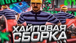 КАПТ НА КРАСИВОЙ ЯРКОЙ СБОРКЕ ДЛЯ СЛАБЫХ ПК! 200МБ FPS UP GTA ДЛЯ КАПТОВ и СТРЕЛ НА SAMP RP Legacy!