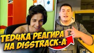 TED4KA РЕАГИРА НА DISSTRACK-A НИ С DAN4O ЗА CHILLY