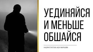 Уединяйся и меньше обшайся | НазратуЛлах абу Марьям