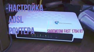 Настройка adsl роутера SAGEMCOM Fast 1704 RT